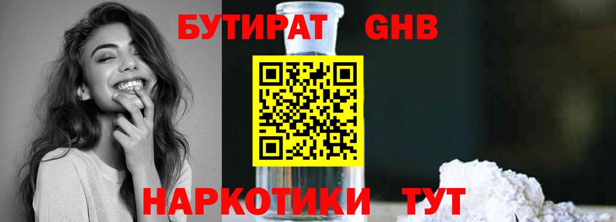 БУТИРАТ GHB  Вход с VPN  Алапаевск 