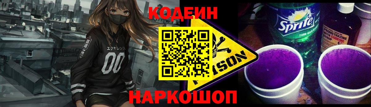 Codein напиток Lean (лин)  Вход с VPN  Алапаевск  Codein Purple Drank 